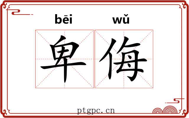 卑侮