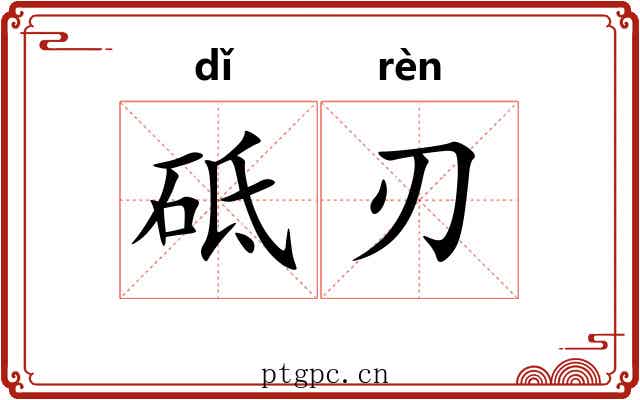 砥刃