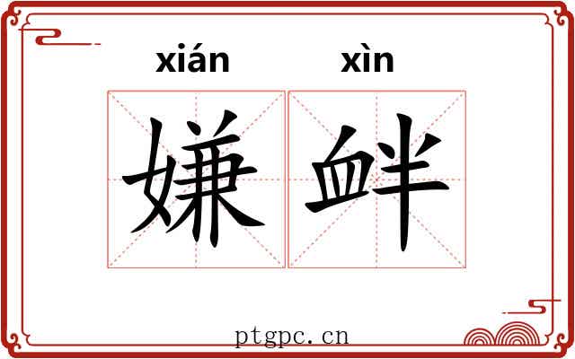 嫌衅