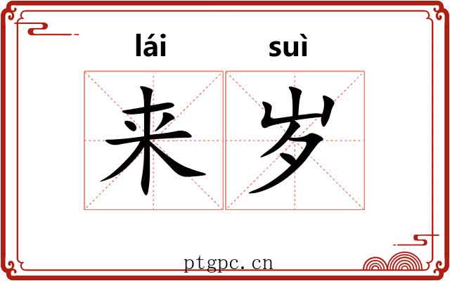 来岁 来岁
