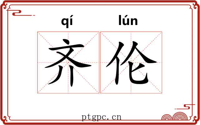 齐伦 齐伦