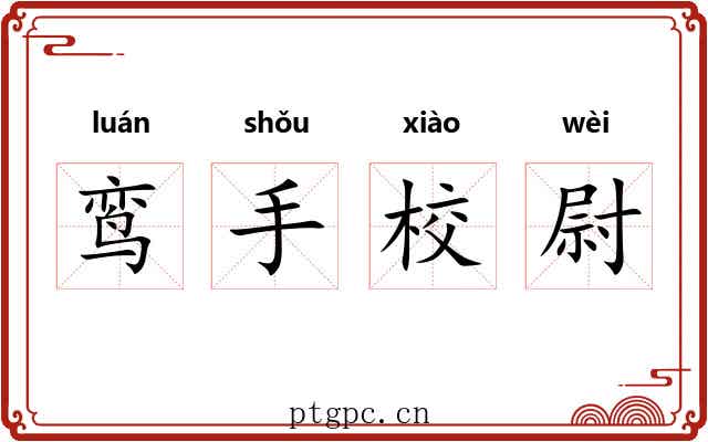 鸾手校尉 鸾手校尉