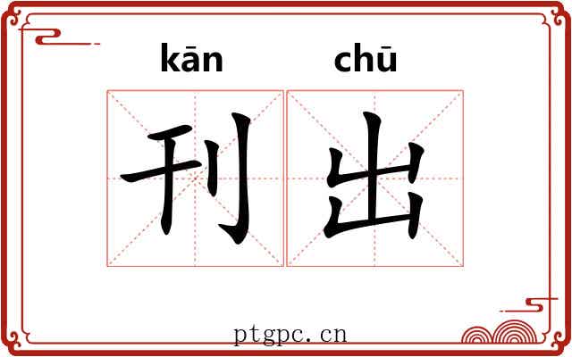 刊出