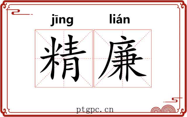 精廉 精廉