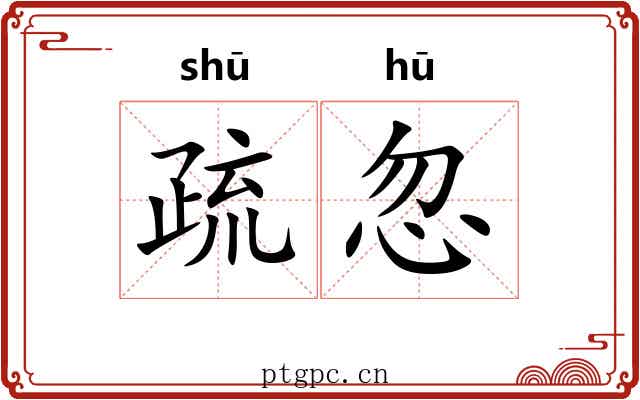 疏忽 疏忽