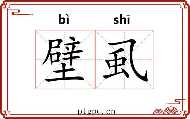 壁虱