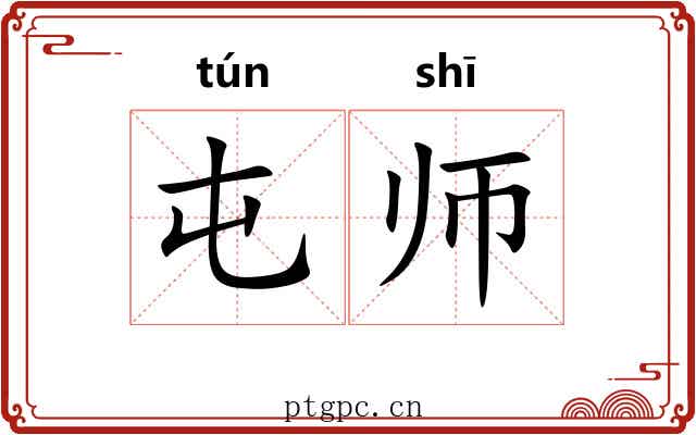 屯师 屯师