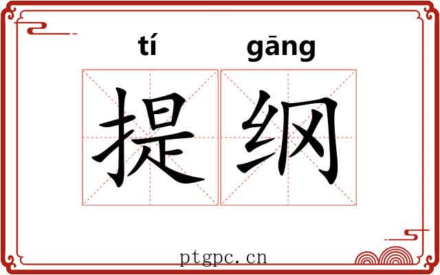 提纲 提纲