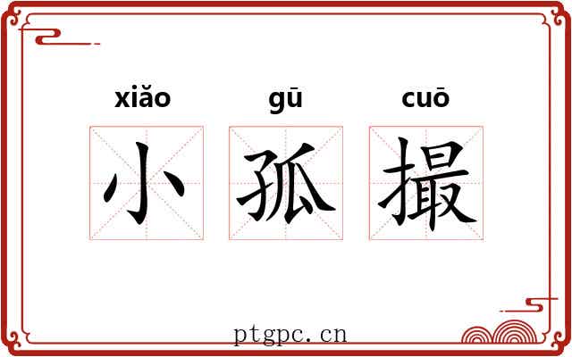 小孤撮 小孤撮