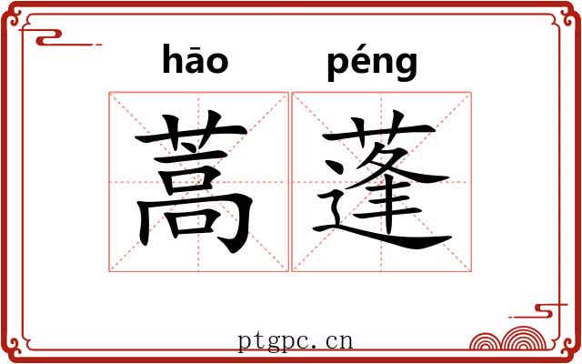 蒿蓬 蒿蓬