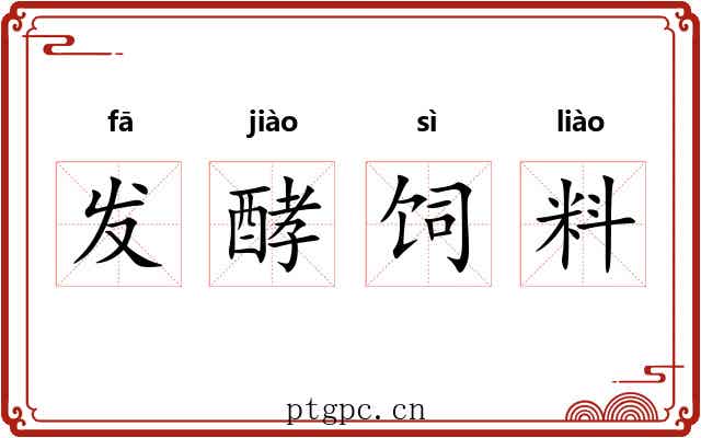 发酵饲料 发酵饲料