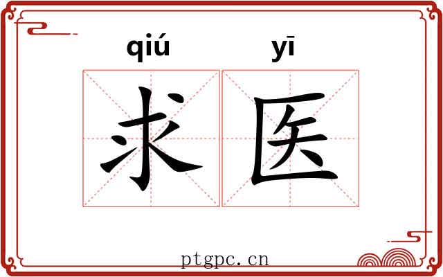 求医