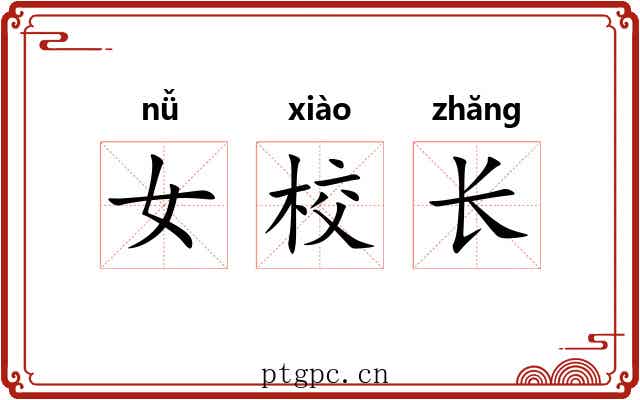 女校长 女校长