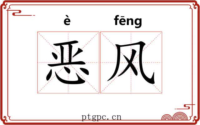 恶风