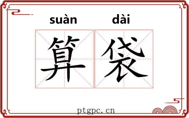 算袋