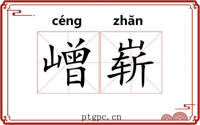 嶒崭