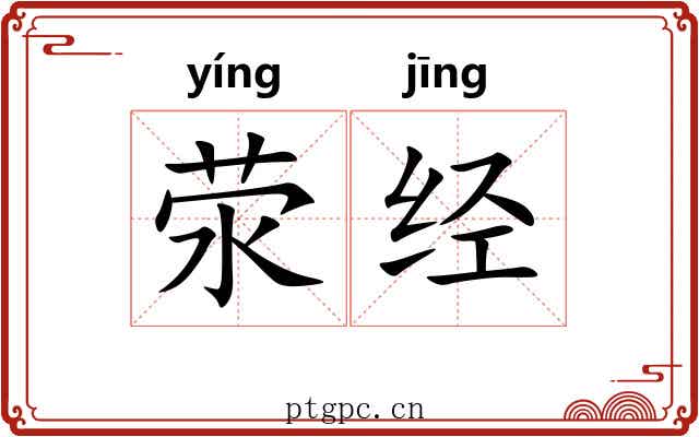 荥经 荥经