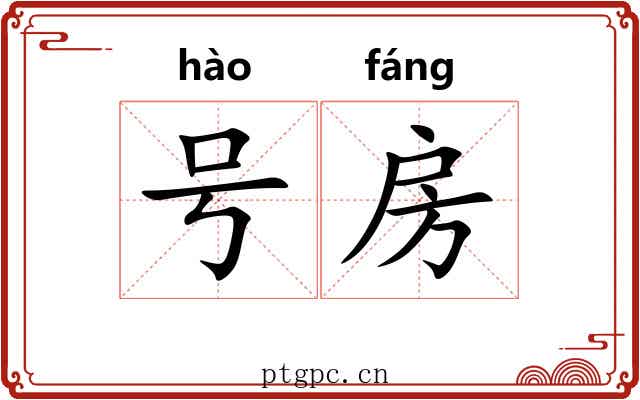 号房