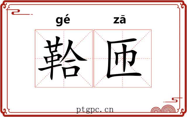鞈匝