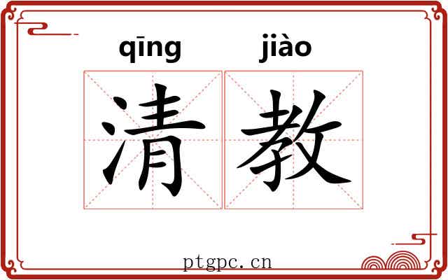 清教 清教