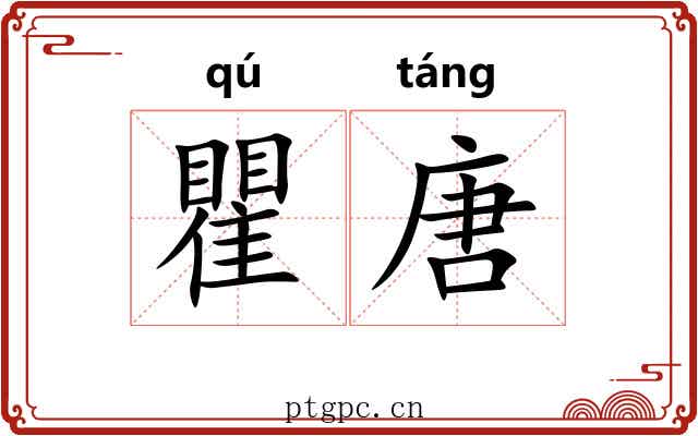 瞿唐