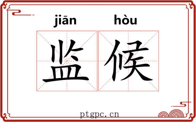 监候 监候