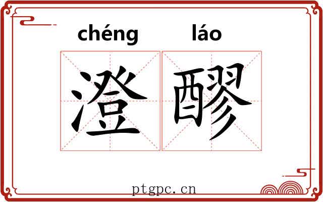 澄醪