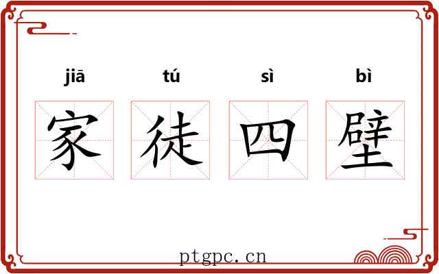 家徒四壁 家徒四壁