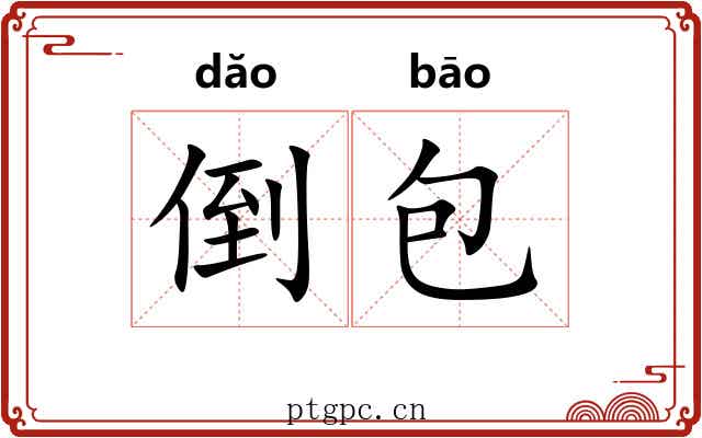 倒包