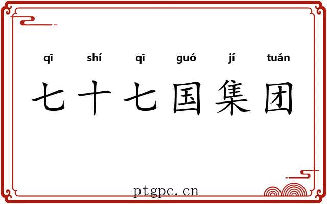 七十七国集团 七十七国集团