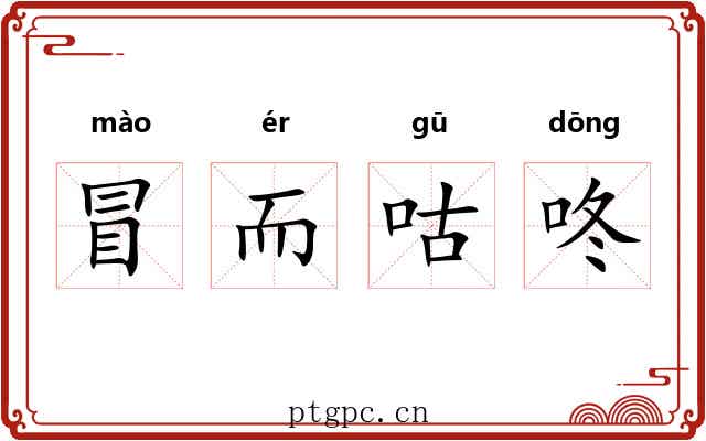 冒而咕咚