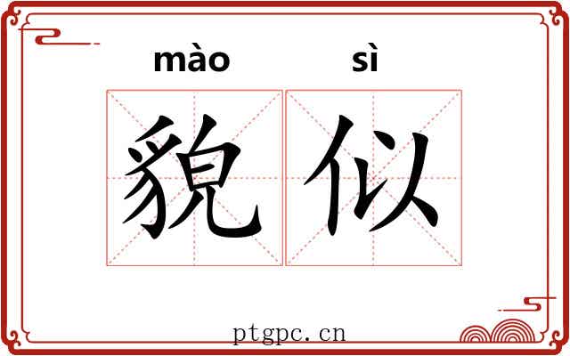 貌似