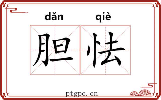 胆怯