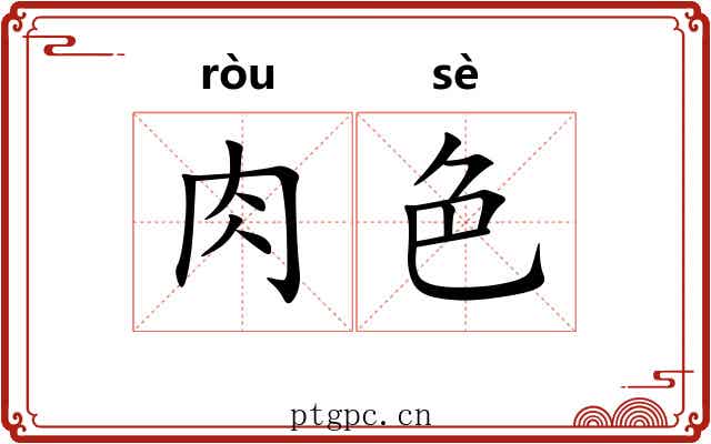 肉色