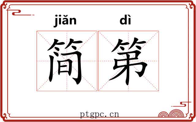 简第