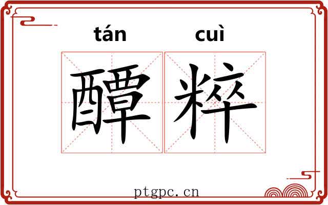 醰粹
