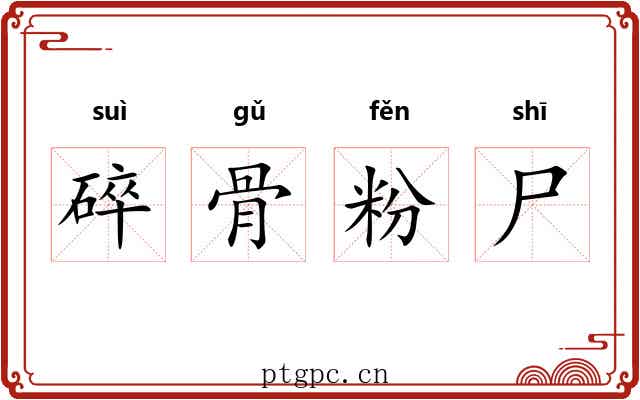 碎骨粉尸 碎骨粉尸
