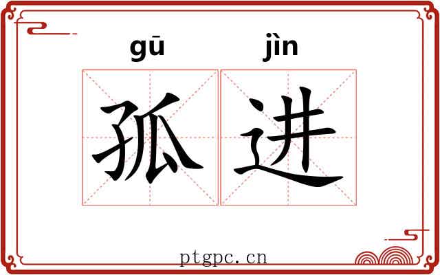 孤进 孤进