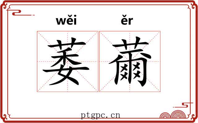 萎薾