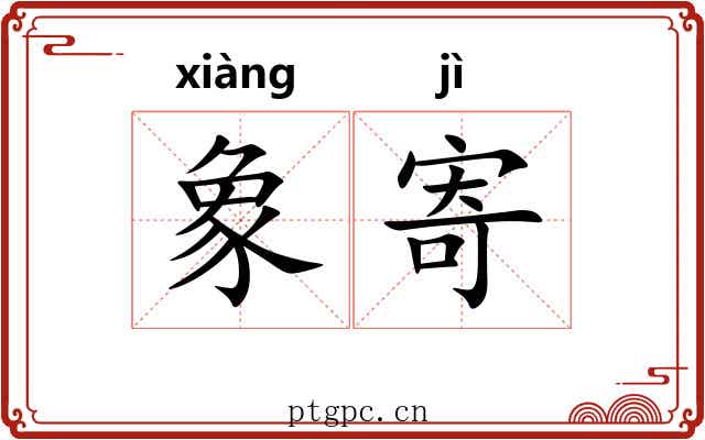 象寄