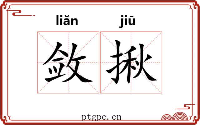 敛揪
