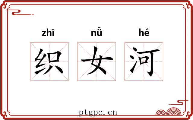 织女河 织女河
