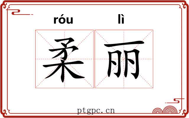 柔丽