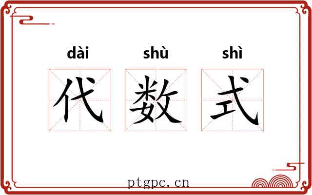 代数式