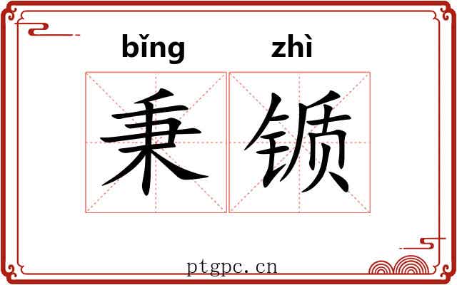 秉锧