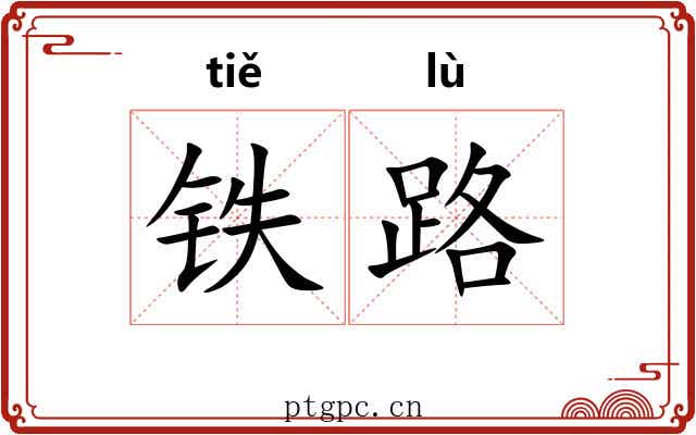 铁路 铁路
