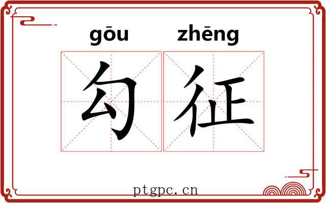勾征 勾征