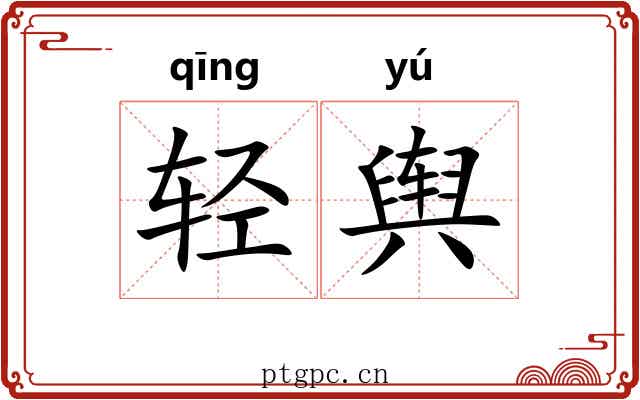 轻舆