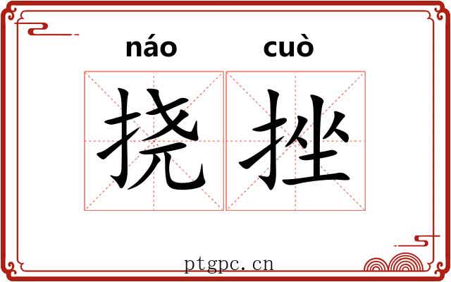 挠挫