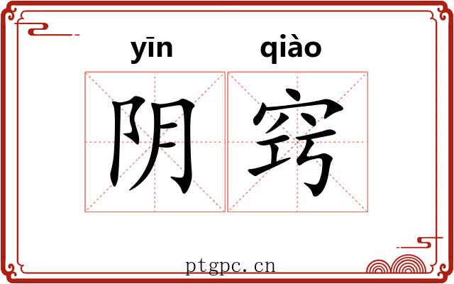 阴窍 阴窍